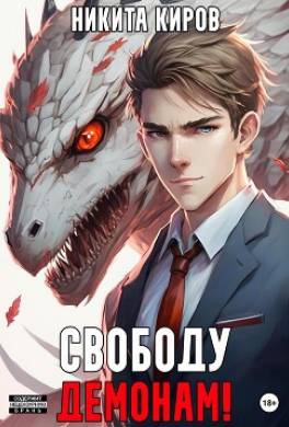 Свободу демонам!