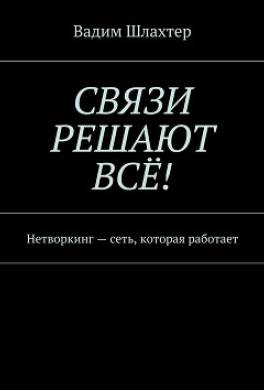 Связи решают всё! Нетворкинг – сеть, которая работает