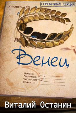 Венец. Эпизод третий