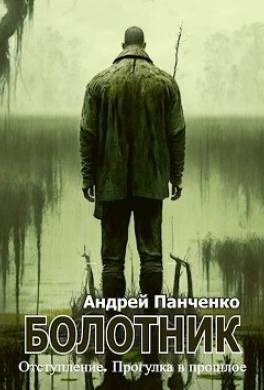 Болотник Книга 4