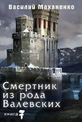 Смертник из рода Валевских. Книга 7