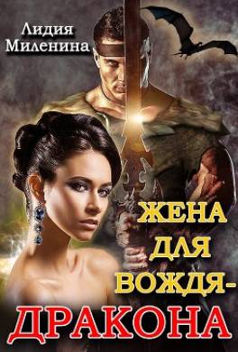 Жена для вождя-дракона