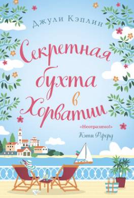 Секретная бухта в Хорватии