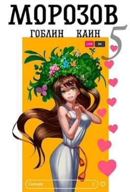 Морозов. Книга 5