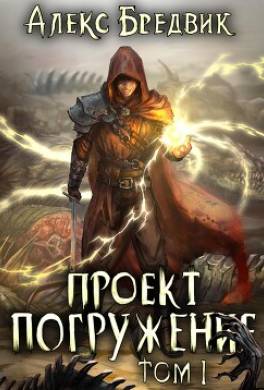 Проект «Погружение». Том 1. Странник