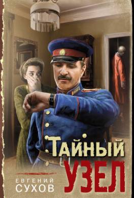 Тайный узел