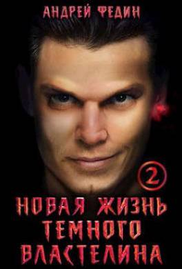 Новая жизнь темного властелина. Часть 2