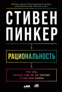 Рациональность. Что это, почему нам ее не хватает и чем она важна