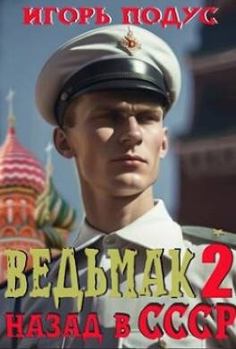 Ведьмак. Назад в СССР 2