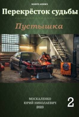 Пустышка 2