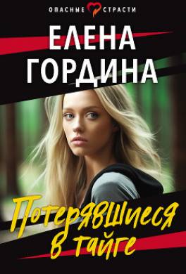 Потерявшиеся в тайге
