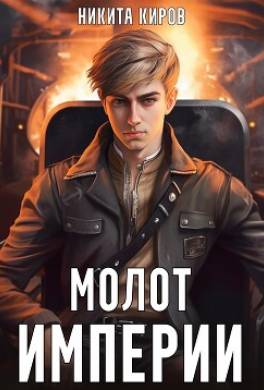Молот империи. Часть 1