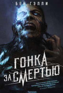 Гонка за смертью