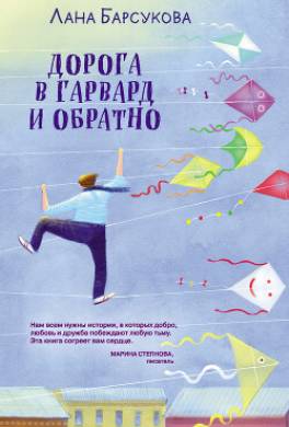 Дорога в Гарвард и обратно