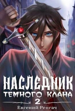 Наследник Тёмного Клана 2