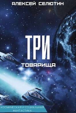 Три товарища