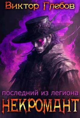 Последний из легиона