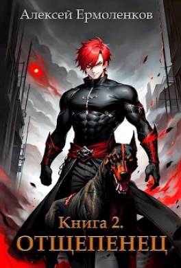 Отщепенец. Книга 2