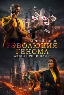 РЭволюция Генома