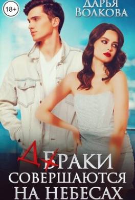 Браки совершаются на небесах