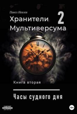 Часы Судного дня