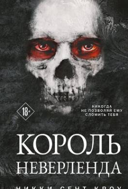 Король Неверленда