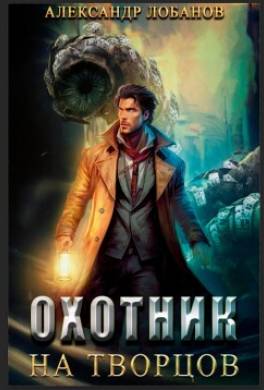 Охотник на творцов