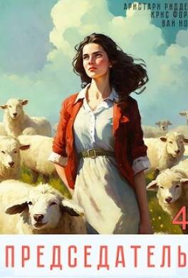 Председатель 4