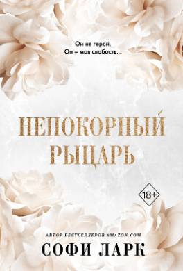 Непокорный рыцарь