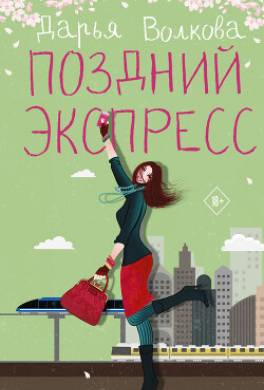 Поздний экспресс