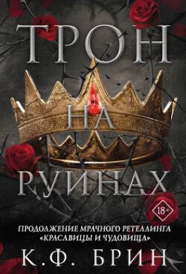 Трон на руинах