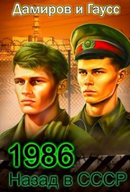 Назад в СССР: 1986 Книга 6