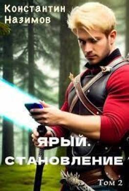 Ярый. Становление