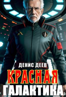 Красная галактика. Книга 1
