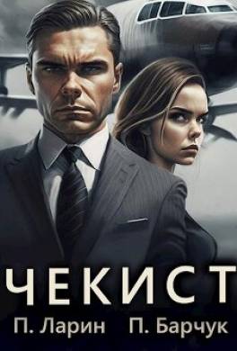 Чекист