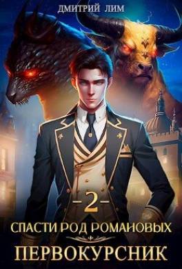 Спасти род Романовых: Первокурсник 2