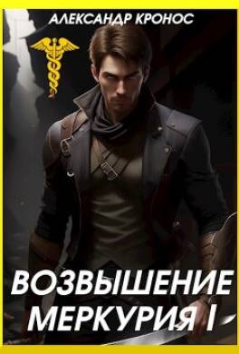 Возвышение Меркурия. Книга 1