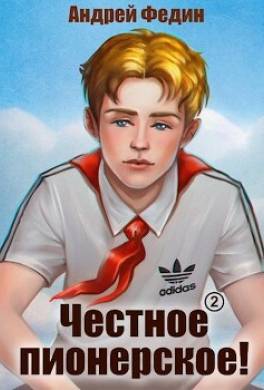 Честное пионерское! Часть 2