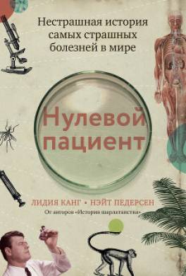 Нулевой пациент. Нестрашная история самых страшных болезней в мире