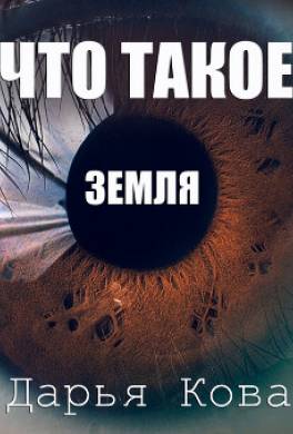 Что такое Земля