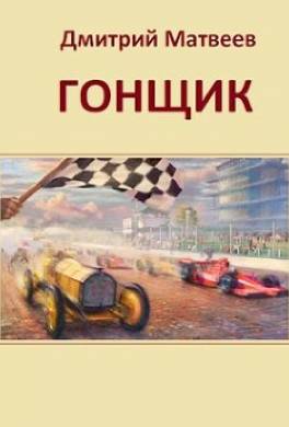 Гонщик