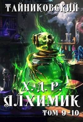 Алхимик. Том IX-X