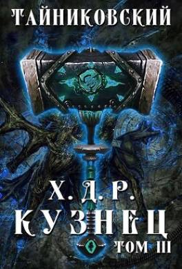 Кузнец. Том III