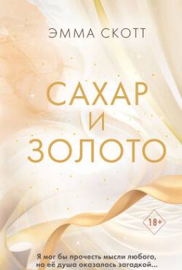 Сахар и золото