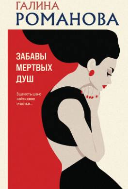 Забавы мертвых душ