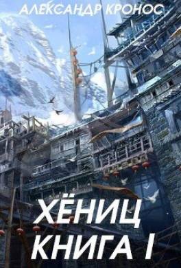 Хениц. Книга I
