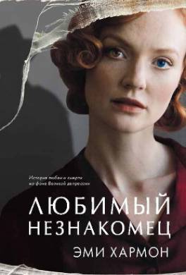 Любимый незнакомец