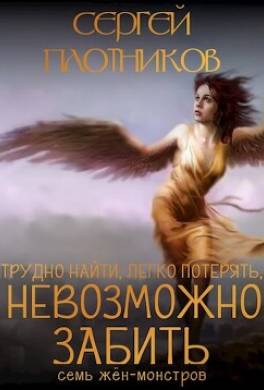 Тяжело найти, легко потерять и невозможно забить