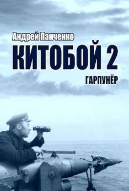 Китобой 2. Гарпунёр
