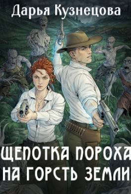 Щепотка пороха на горсть земли